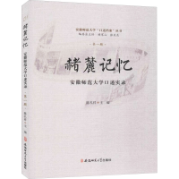 正版新书]赭麓记忆 安徽师范大学口述实录 第一辑陈孔祥 编97875