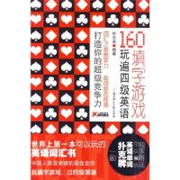 正版新书]160填字游戏玩遍四级英语朴志会9787538545104