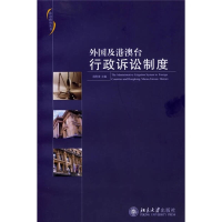 正版新书]外国及港台行政诉讼制度薛刚凌9787301107287