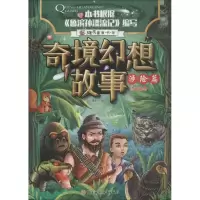 正版新书]奇境幻想故事?奇境幻想故事 涉险篇瑾蔚编写9787558522