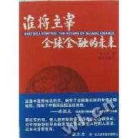 正版新书]谁将主宰全球金融的未来陆红军著9787807603696
