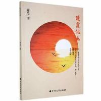 正版新书]晚霞似画徐忠北方文艺出版社9787531751410徐忠著97875