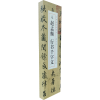 正版新书]元赵孟頫行书千字文(1-2)洪亮9787539896687