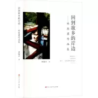 正版新书]回到故乡的岸边——林雁君作品集林雁君 著97875500522