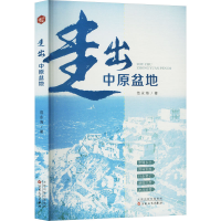 正版新书]走出中原盆地范永海 著9787530689042