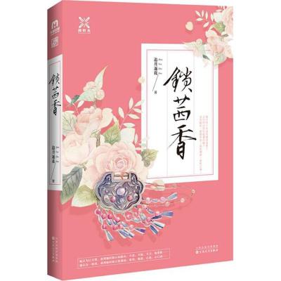 正版新书]锁茜香追月逐花9787530668511