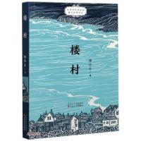 正版新书]楼村杨伯良9787530679104