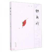 正版新书]独角戏乐虹 著9787530683019