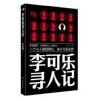 正版新书]李可乐寻人记李承鹏9787807429500