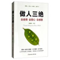 正版新书]做人三绝:会舍得 会宽心 会感恩马丽婷9787558532764
