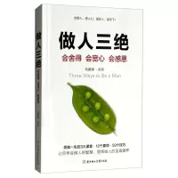 正版新书]做人三绝:会舍得 会宽心 会感恩马丽婷9787558532764