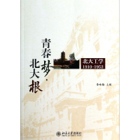 正版新书]青春梦:北大根:北大工学1910:1952李咏梅9787301233