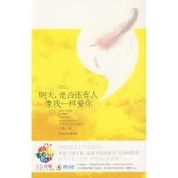 正版新书]明天,是否还有人像我一样爱你(天堂边沿最美的爱与离