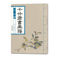 正版新书]十竹斋书画谱 书画胡正言 著9787539887319