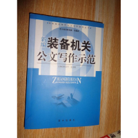 正版新书]新编装备机关公文写作示范主编舒正平,王志国;编写谢琦
