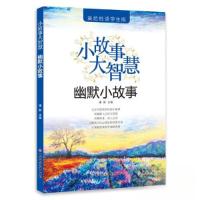 正版新书]美绘悦读学生版:小故事大智慧--幽默小故事瑾蔚978755