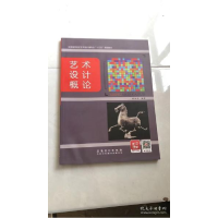 正版新书]艺术设计概论陈仲先9787539866680