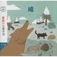 正版新书]狼(法)史黛芬妮·勒迪|译者:姚美|绘画:(法)塞巴斯蒂...