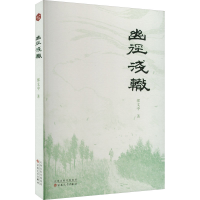 正版新书]幽径浅辙缪文中 著9787530689219