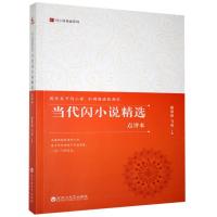 正版新书]当代闪小说精选:点评本程思良,飞鸟主编9787550033795