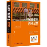 正版新书]余生很贵 请别浪费一缕清光9787558532955