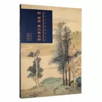 正版新书]明兰英溪山秋色图陈艳 编著9787539895109