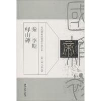 正版新书]秦李斯峄山碑周赞9787539870489