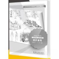 正版新书](包销)设计速写/李广等李广、卢翼、李慧君 主编97875