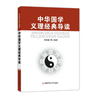 正版新书]中华国学义理经典导读郭淑新 等 编9787567625952