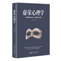 正版新书]虚荣心理学李少聪 著9787212115166