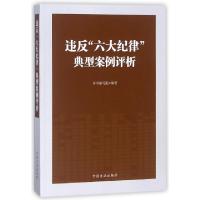 正版新书]违反六大纪律典型案例评析违反六大纪律典型案例评析编