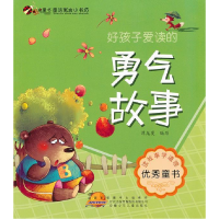 正版新书]好孩子爱读的勇气故事-童话寓言小书坊谭龙曼978753975