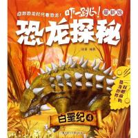 正版新书]《恐龙探秘 : 最新版》- 白垩纪. 4瑾蔚9787538591699