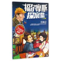 正版新书]归来记/福尔摩斯探案集(英)阿瑟?柯南?道尔978755850