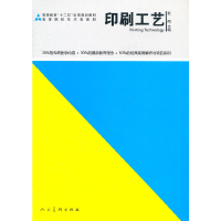 正版新书]印刷工艺张雨9787102051109