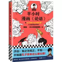 正版新书]半小时漫画《论语》陈磊·半小时漫画团队9787549636358