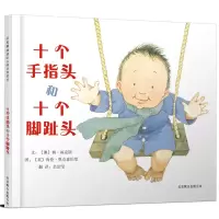 正版新书]十个手指头和十个脚趾头——低幼绘本:2008年蝉联纽约