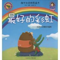 正版新书]嘟巴好性格图画书?最好的彩虹米吉卡9787538599688