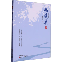 正版新书]临溪集胡欣育 著9787530689073