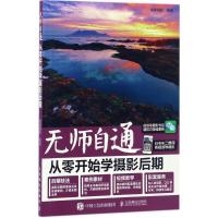 正版新书]无师自通:从零开始学摄期镜像摄影9787115453150