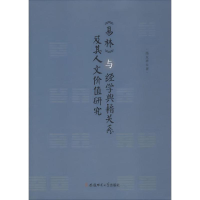 正版新书]《易林》与经学典籍关系及其人文价值研究汤太祥 著978