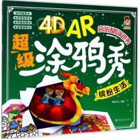 正版新书]4D AR超级涂鸦秀格韵文化 编著 著作9787558507854