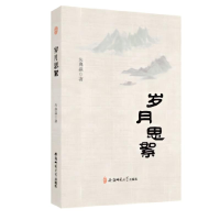 正版新书]岁月思絮朱典淼 著9787567643345