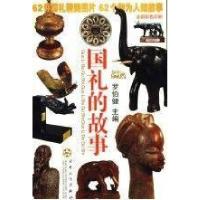 正版新书]国礼的故事罗伯健 主编9787530634035