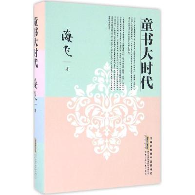 正版新书]童书大时代海飞9787539789408