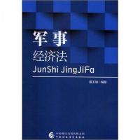 正版新书]军事经济法黄天明 编著9787509575802