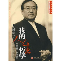 正版新书]我的人生哲学(日)大前研一 汤文杰9787508610009