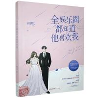 正版新书]全娱乐圈都知道他喜欢我相思9787550038875