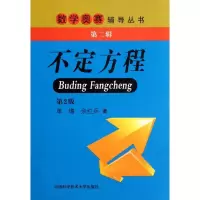 正版新书]不定方程单墫,余红兵 著9787312029134