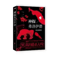 正版新书]神探弗洛伊德时雪唯9787550019768